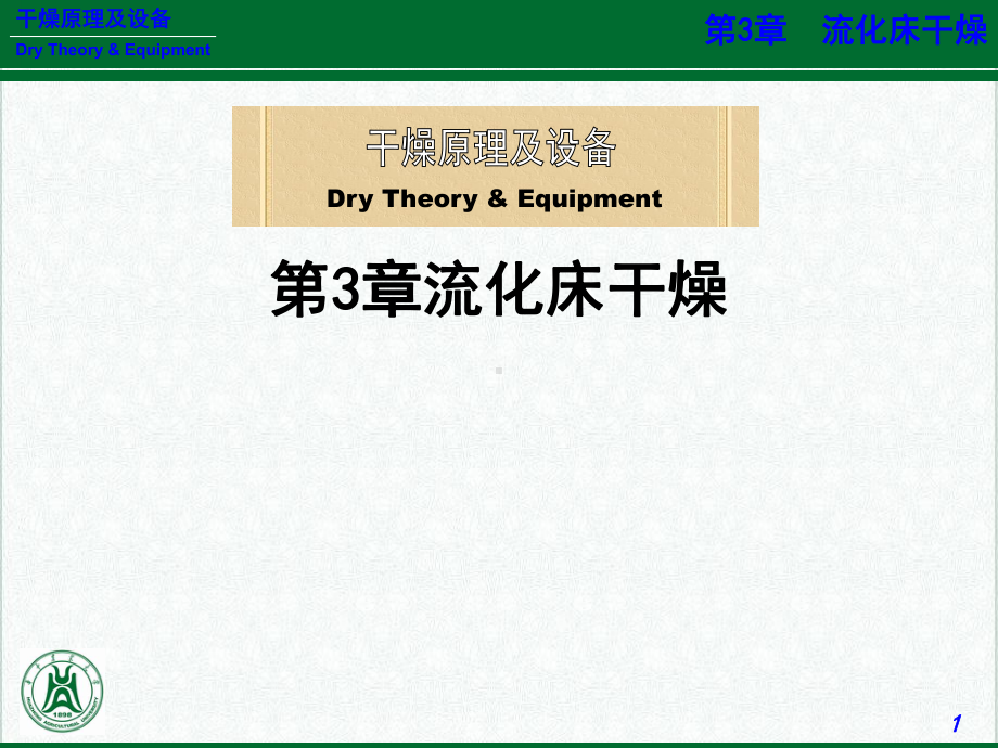 干燥原理及设备概述(-37张)课件.ppt_第1页