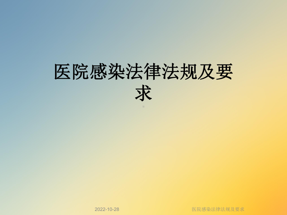 医院感染法律法规及要求课件.ppt_第1页