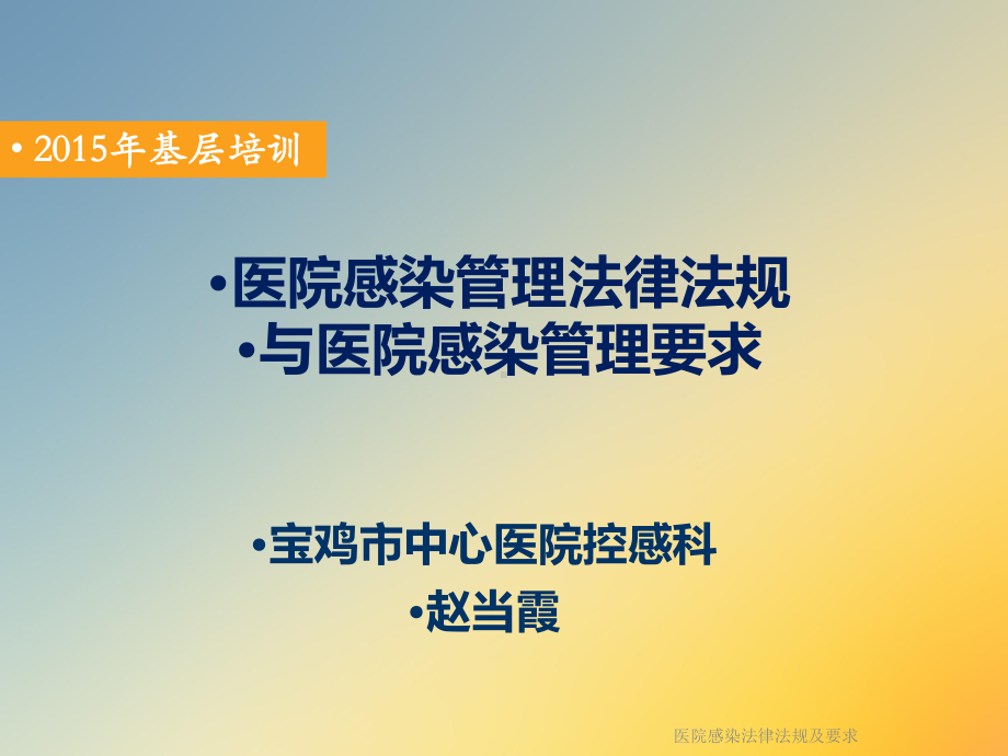 医院感染法律法规及要求课件.ppt_第2页