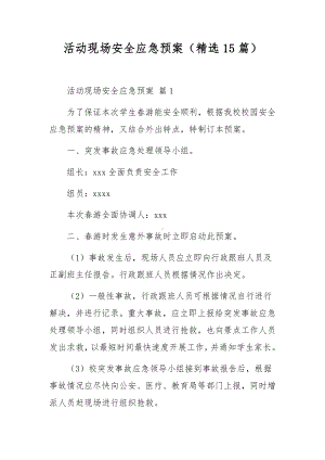 活动现场安全应急预案（精选15篇）.docx