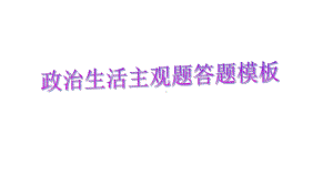 必修二政治生活主观题答题技巧(共57张)课件.pptx