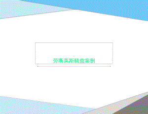 劳斯莱斯精益案例课件.ppt