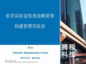 医学实验室信息战略管理-构建智慧实验室共37张课件.ppt