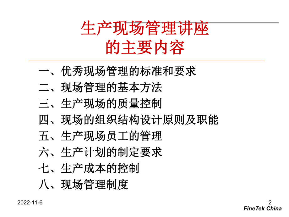 如何做好现场管理3课件.ppt_第2页