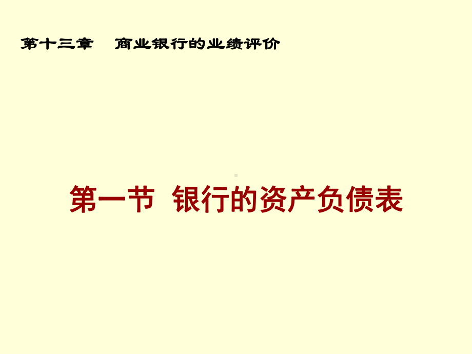 商业银行的业绩评价(-39张)课件.ppt_第3页