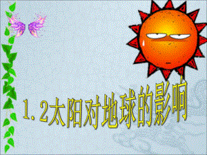 太阳对地球的影响19-湘教版课件.ppt