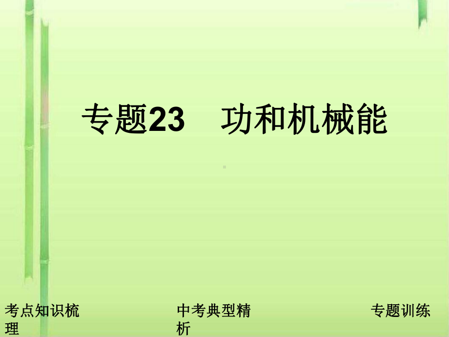 功和机械能2-沪教版课件.ppt_第1页