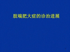 垂体生长激素瘤的诊断与治疗教学课件.ppt