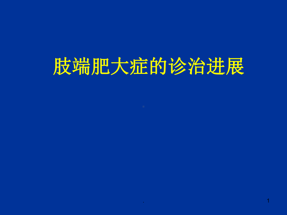 垂体生长激素瘤的诊断与治疗教学课件.ppt_第1页