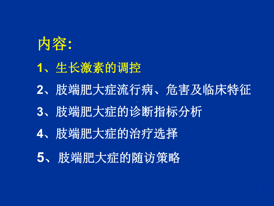 垂体生长激素瘤的诊断与治疗教学课件.ppt_第2页