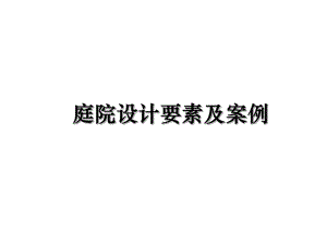 庭院设计要素及案例教学讲义课件.ppt