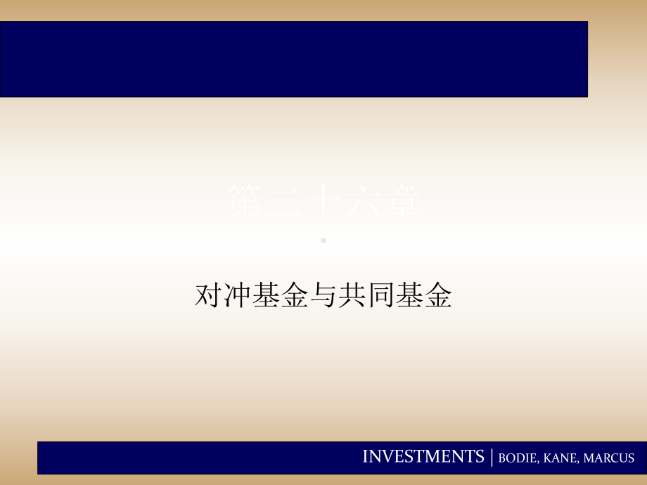 对冲基金与共同基金课件.ppt_第1页