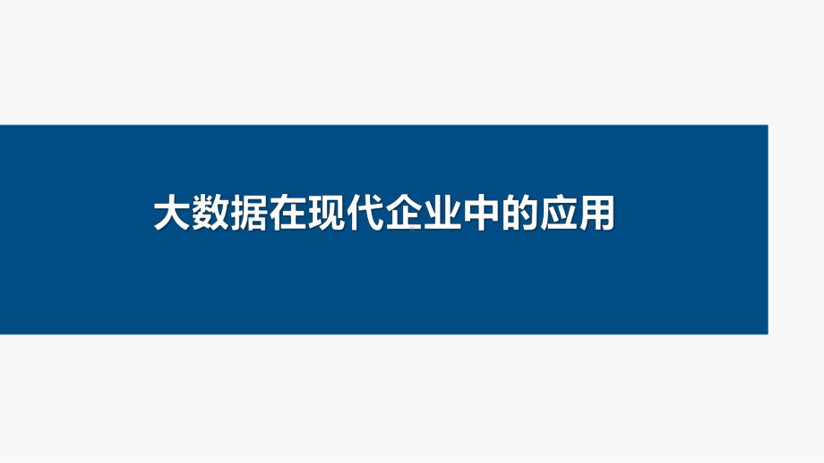 大数据在现代企业中的应用(34张)课件.ppt_第1页