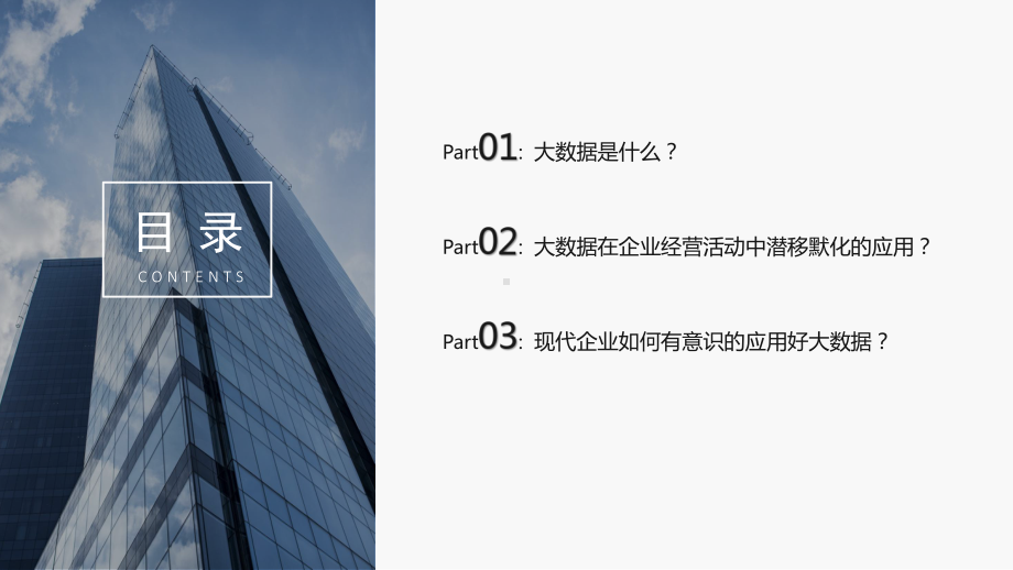 大数据在现代企业中的应用(34张)课件.ppt_第2页