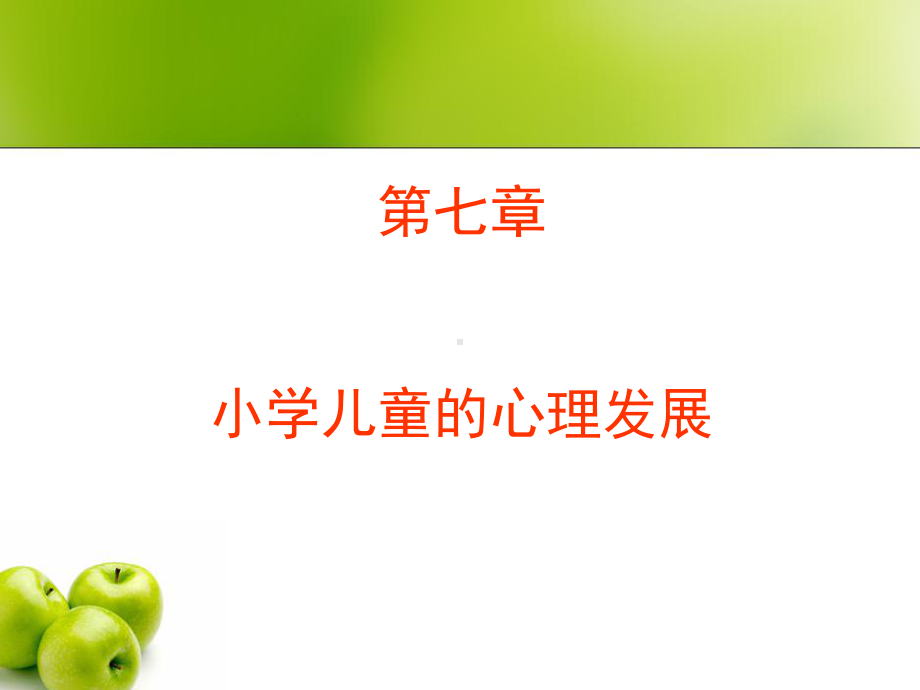 小学教育儿童的心理发展课件.ppt_第1页