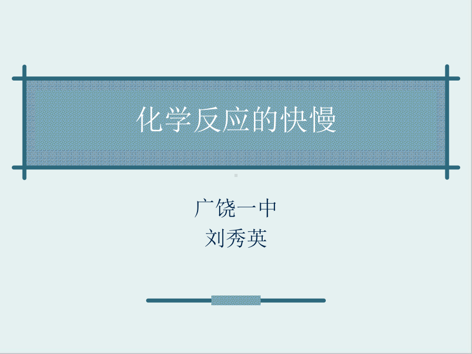 化学反应的快慢课件6-鲁科版.ppt_第1页