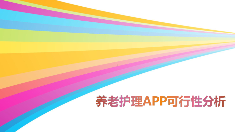 养老护理-APP可行性分析报告课件.ppt_第1页