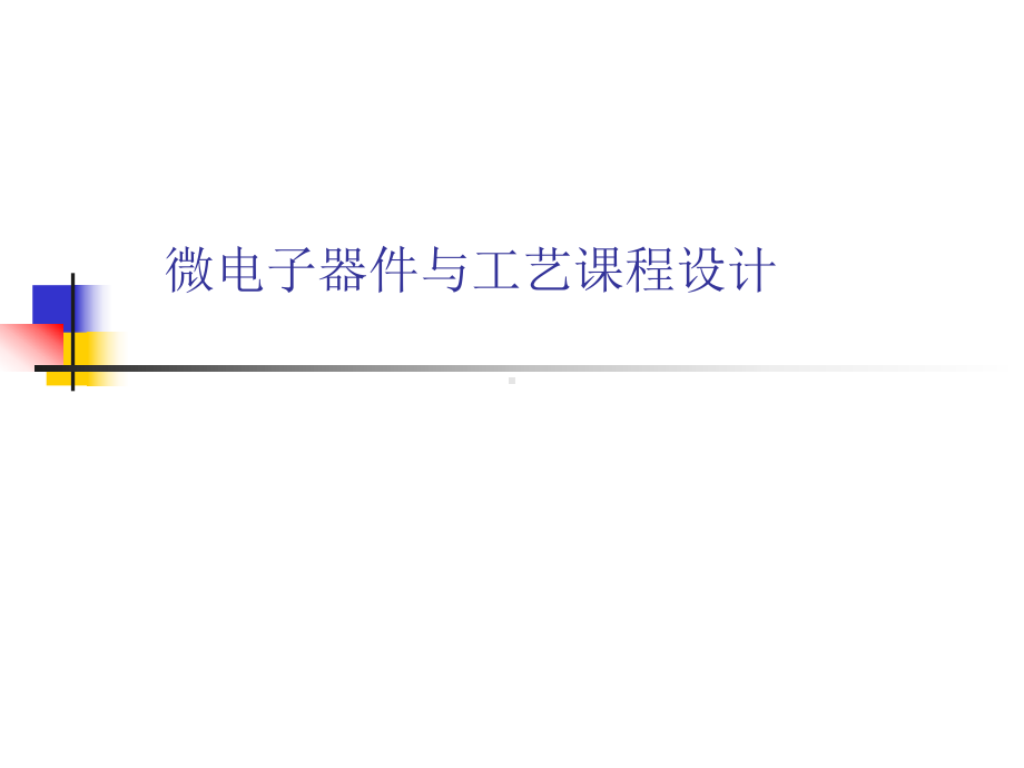 微电子器件与工艺课程设计课件.ppt_第1页