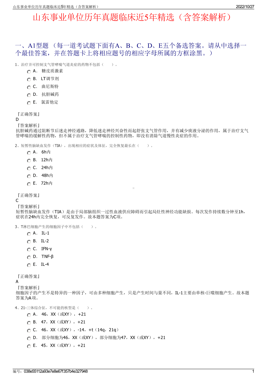 山东事业单位历年真题临床近5年精选（含答案解析）.pdf_第1页