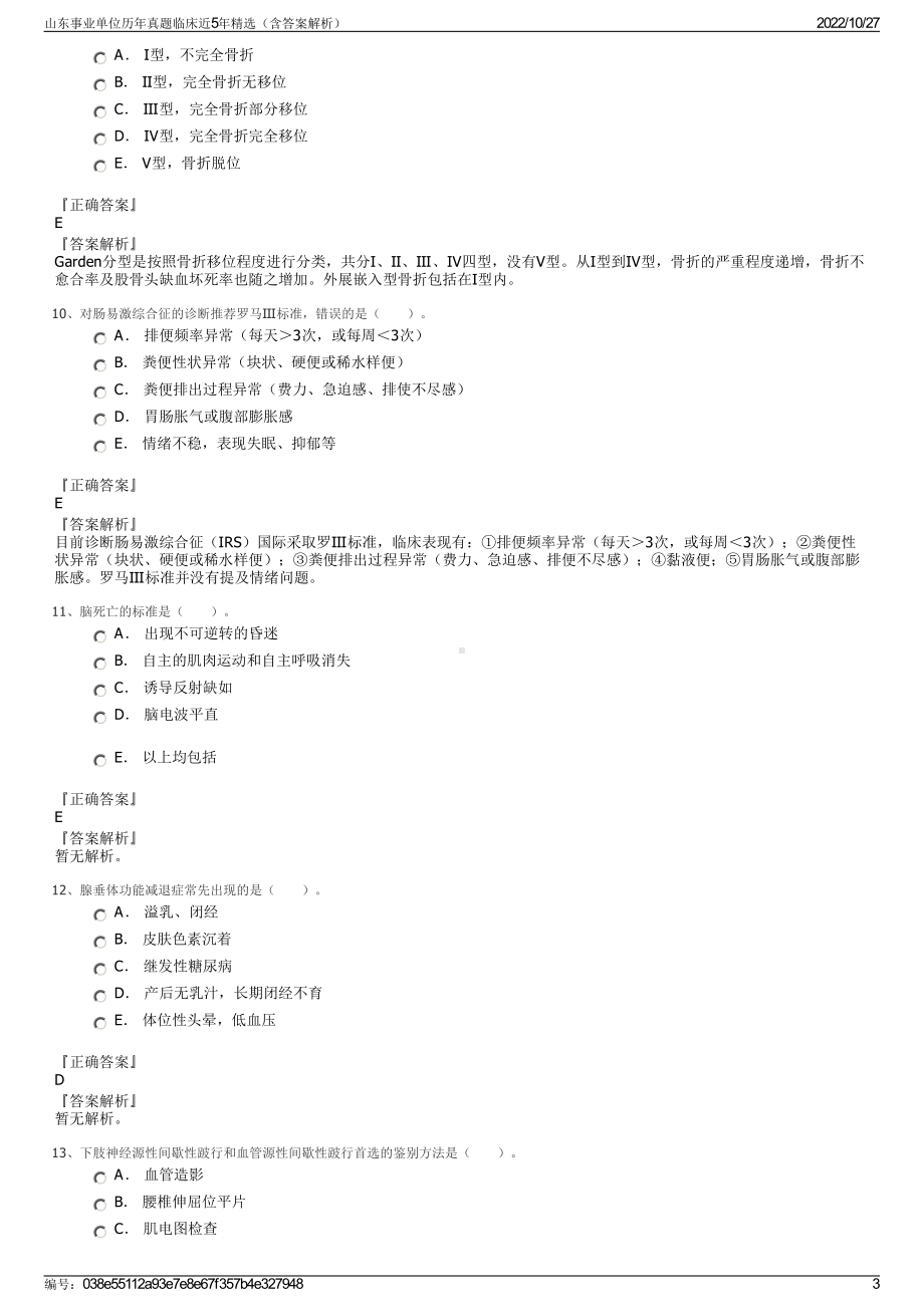 山东事业单位历年真题临床近5年精选（含答案解析）.pdf_第3页