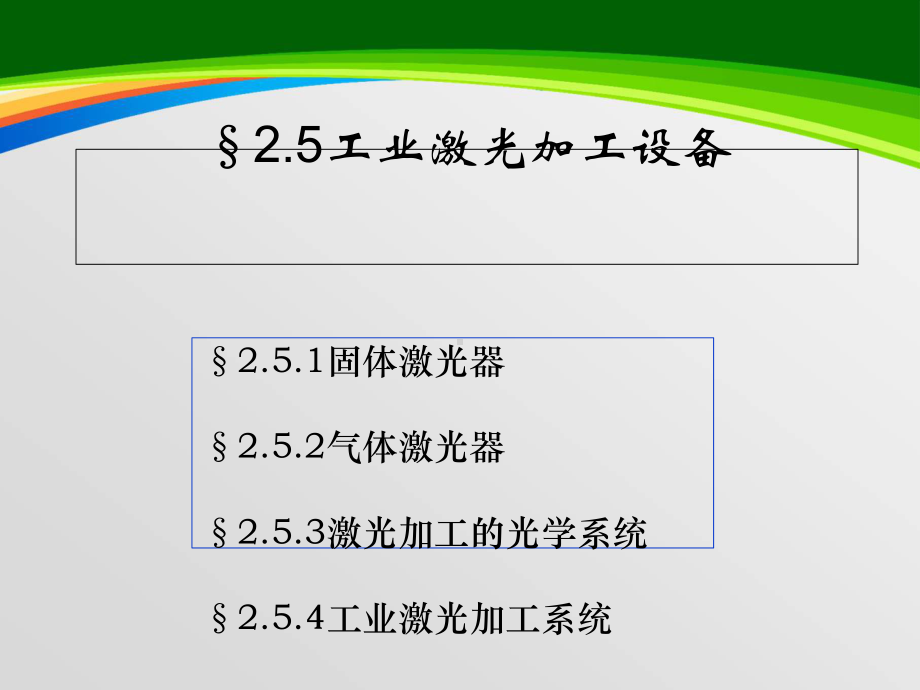 工业激光加工设备概述(-56张)课件.ppt_第1页