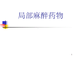 局麻药课件.ppt