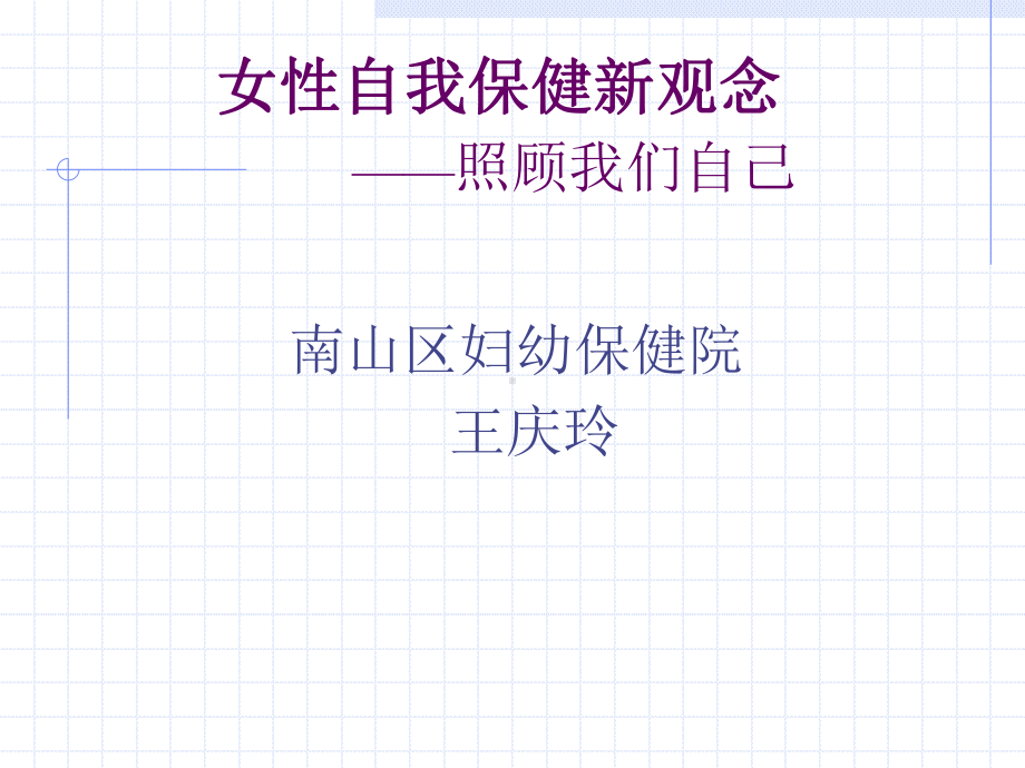 女性自我保健总结课件.ppt_第1页