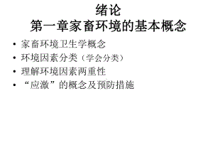 家畜环境卫生学课程知识点课件.ppt