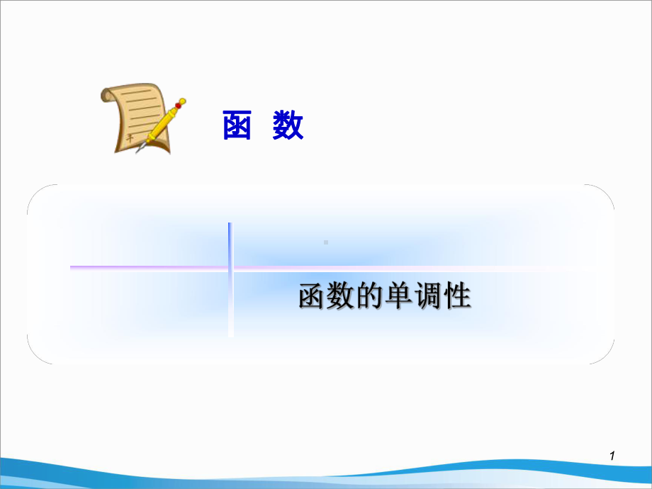 函数的单调性-课件.ppt_第1页