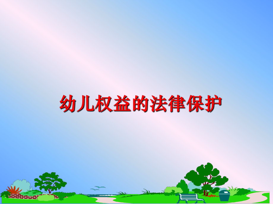 幼儿权益的法律保护课件.ppt_第1页