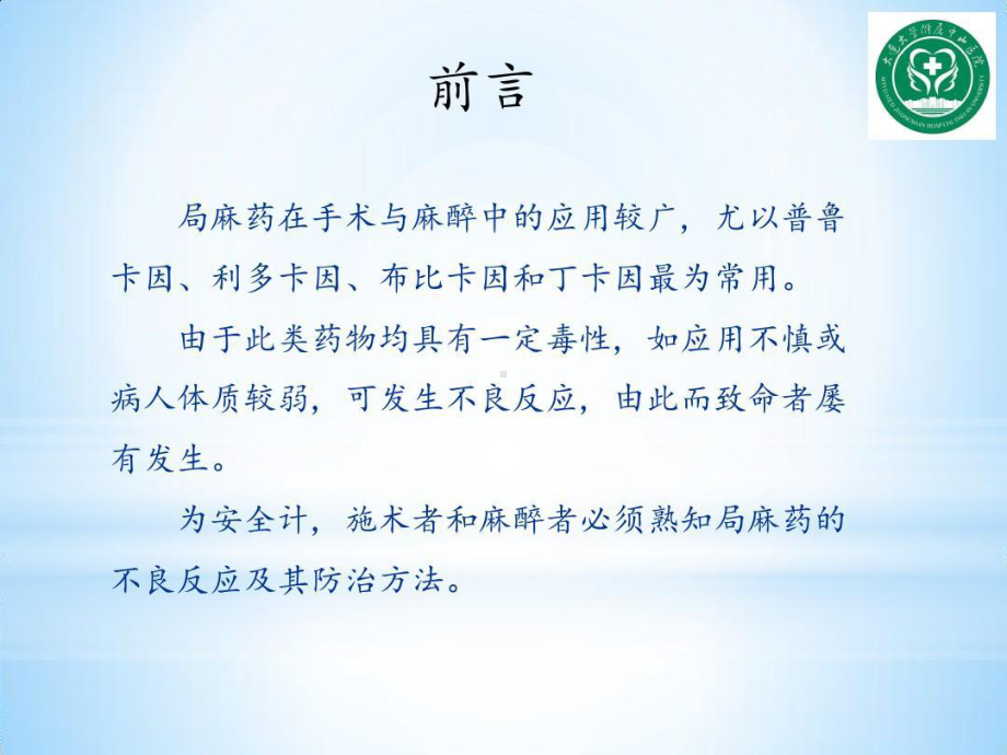 局麻药的不良反应与处理预案共27张课件.ppt_第2页