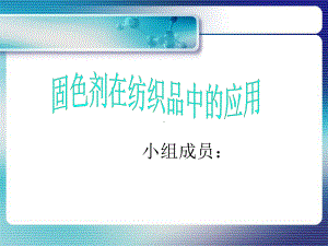 固色剂在纺织品中的应用课件.ppt