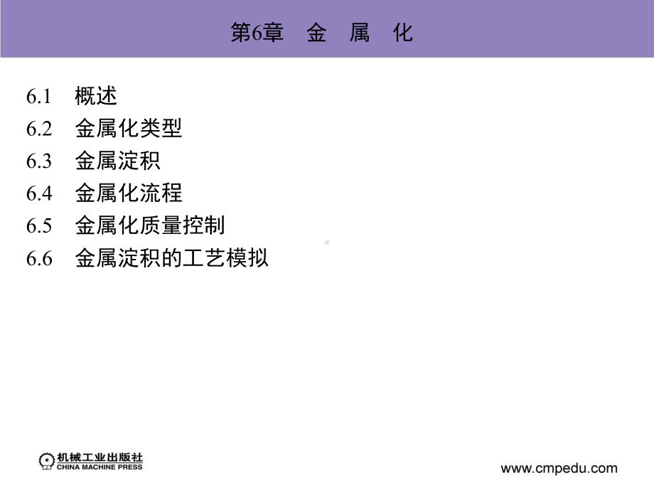 半导体制造工艺第6章金属化课件.ppt_第3页