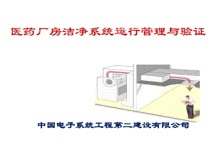 医药厂房洁净系统运行管理与验证课件(-86张).ppt