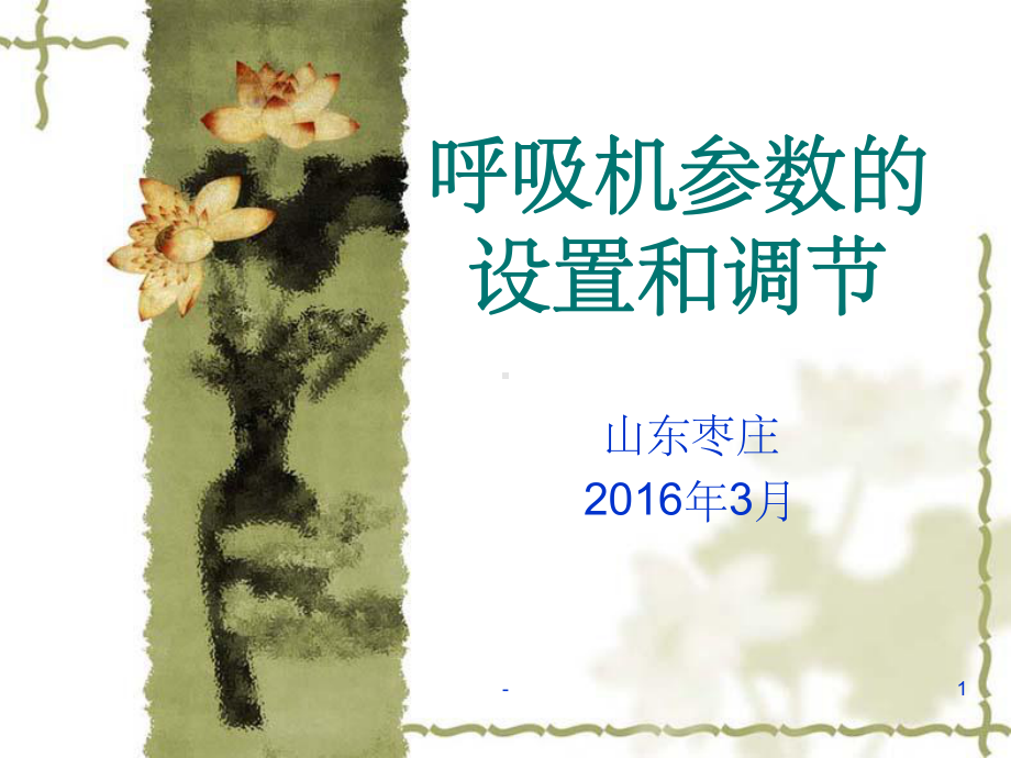 呼吸机参数的设置和调节-课件.ppt_第1页