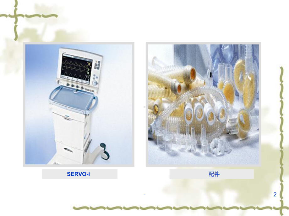 呼吸机参数的设置和调节-课件.ppt_第2页