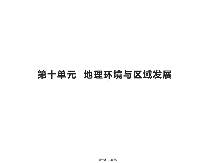 山东省2021高考地理一轮复习第十单元-地理环境与区域发展-课件鲁教版.ppt_第1页