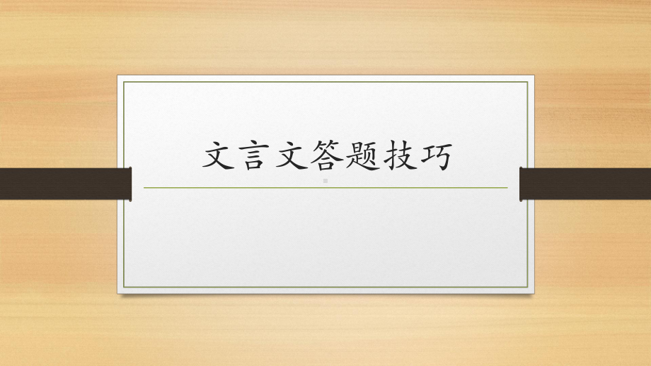 初中文言文答题技巧-课件.pptx_第1页