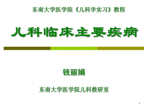 儿科临床主要疾病课件.ppt