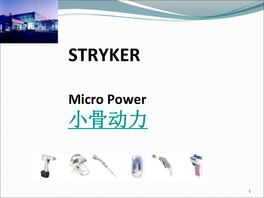 史赛克磨钻动力系统的安全使用课件.ppt_第1页