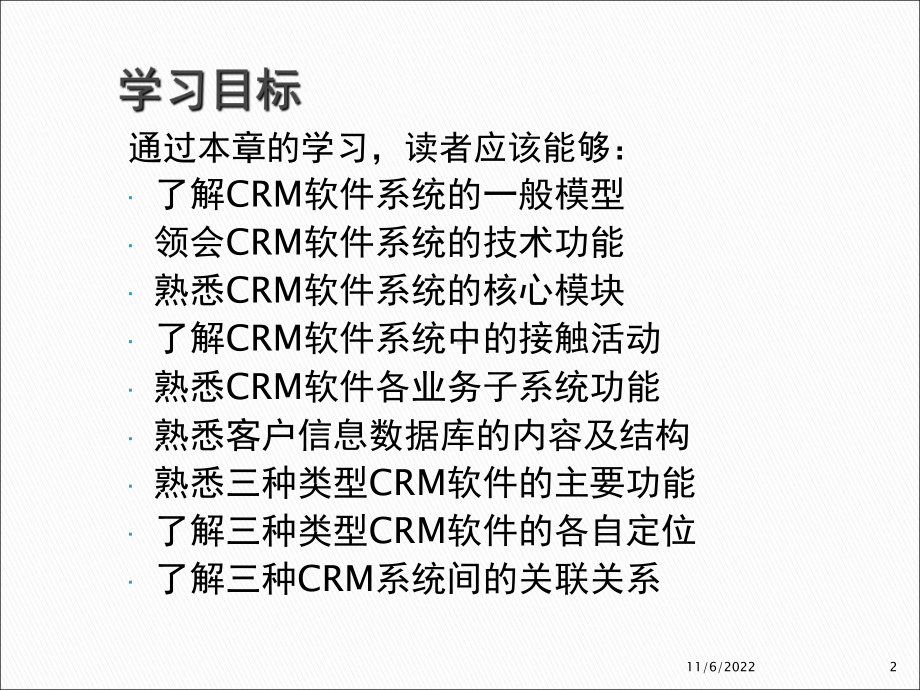 客户关系管理软件系统(-31张)课件.ppt_第2页