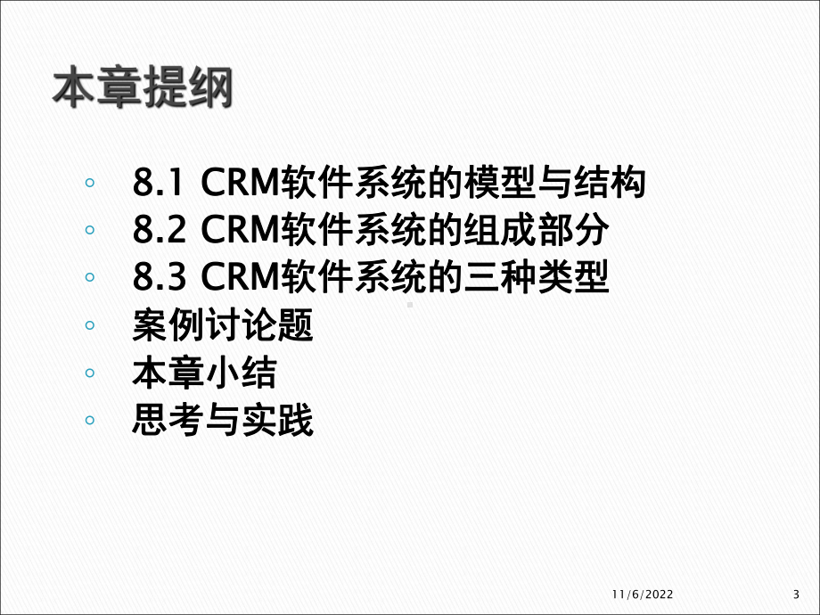 客户关系管理软件系统(-31张)课件.ppt_第3页