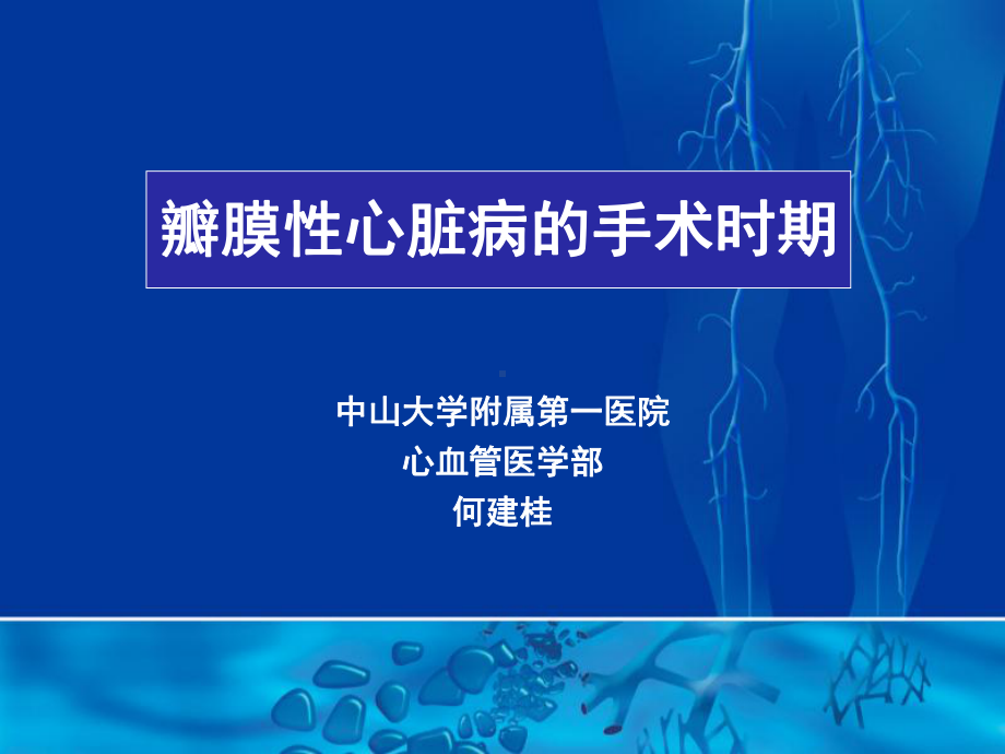 心瓣膜病手术时期选择课件.ppt_第1页