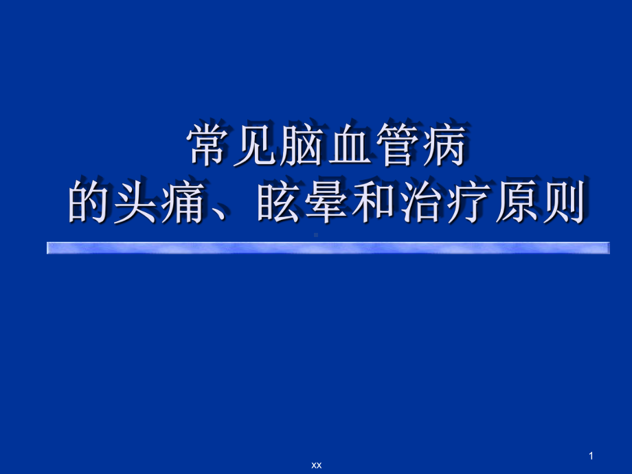 常见脑血管疾病与头痛眩晕课件.ppt_第1页