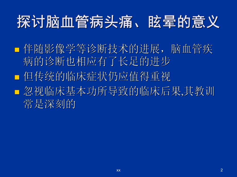 常见脑血管疾病与头痛眩晕课件.ppt_第2页