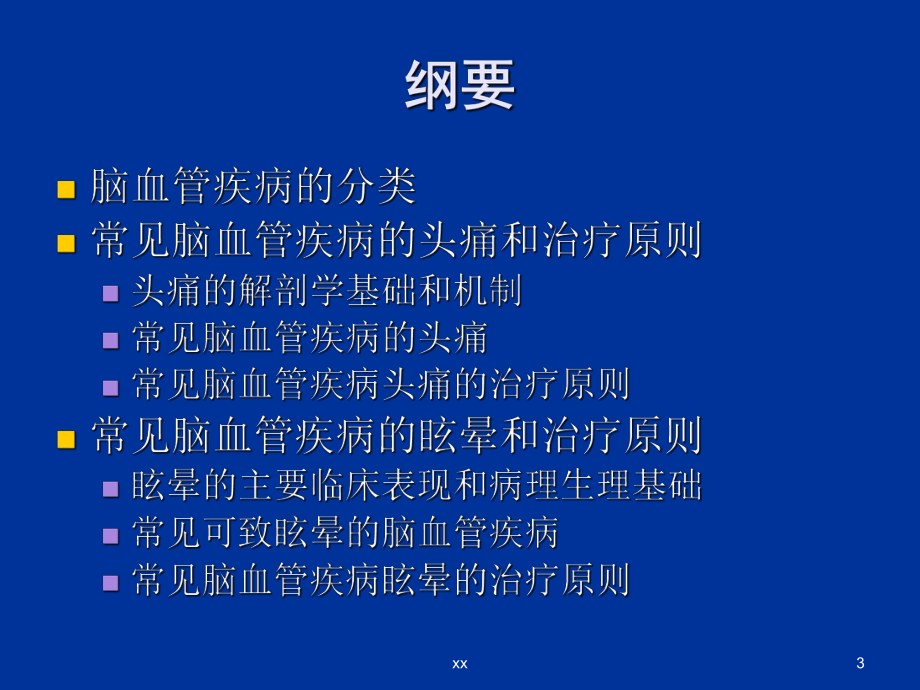 常见脑血管疾病与头痛眩晕课件.ppt_第3页