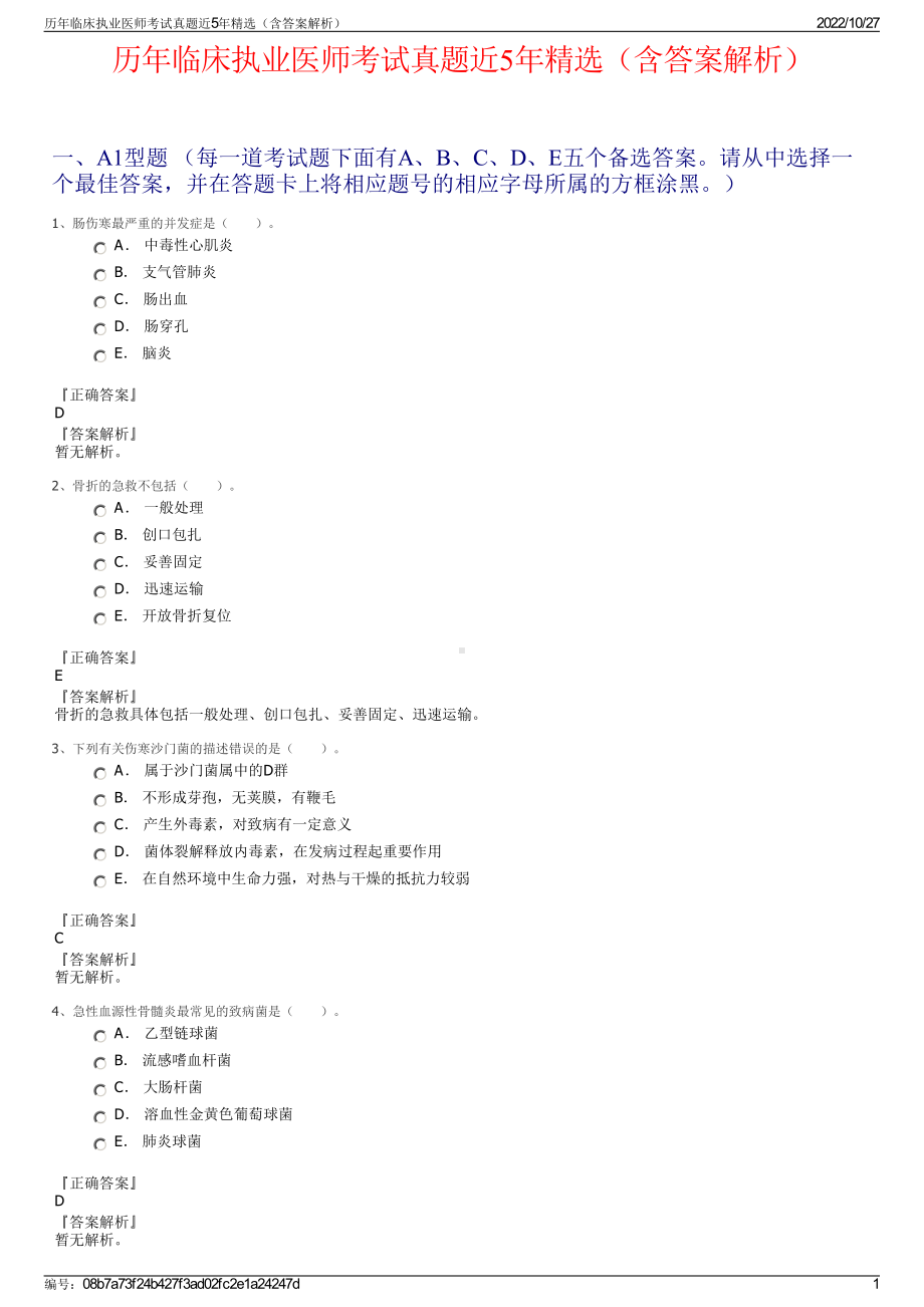 历年临床执业医师考试真题近5年精选（含答案解析）.pdf_第1页