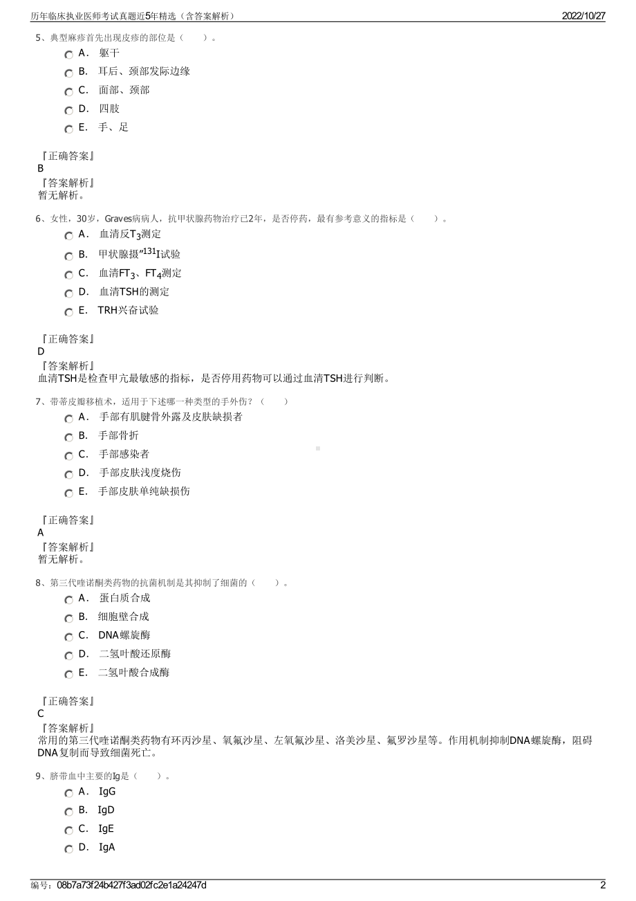 历年临床执业医师考试真题近5年精选（含答案解析）.pdf_第2页