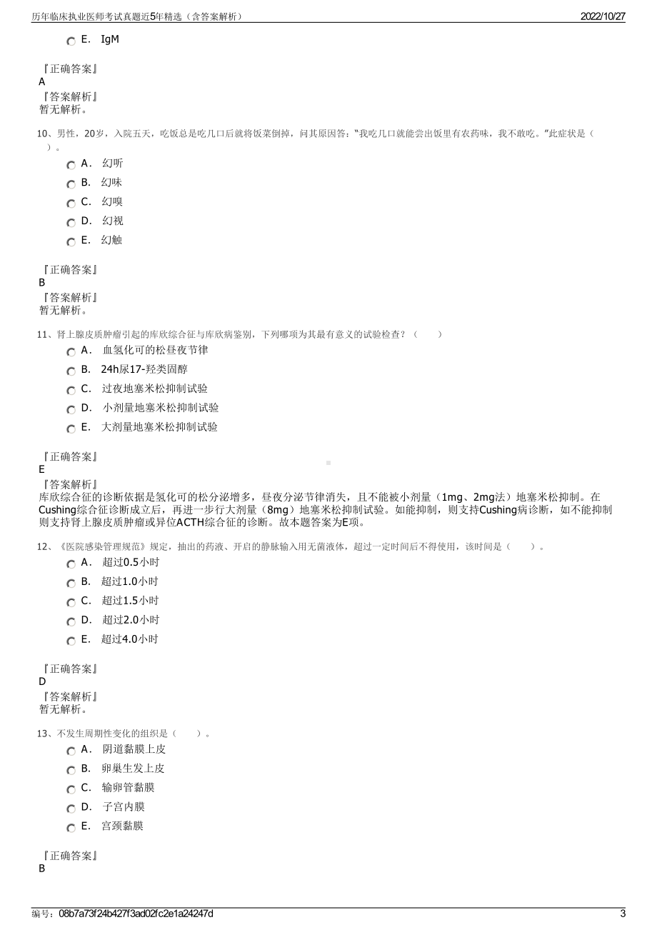 历年临床执业医师考试真题近5年精选（含答案解析）.pdf_第3页