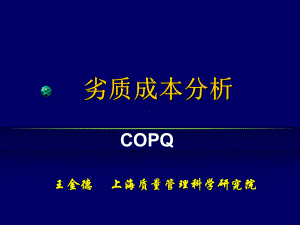 劣质质量成本分析(-61张)课件.ppt